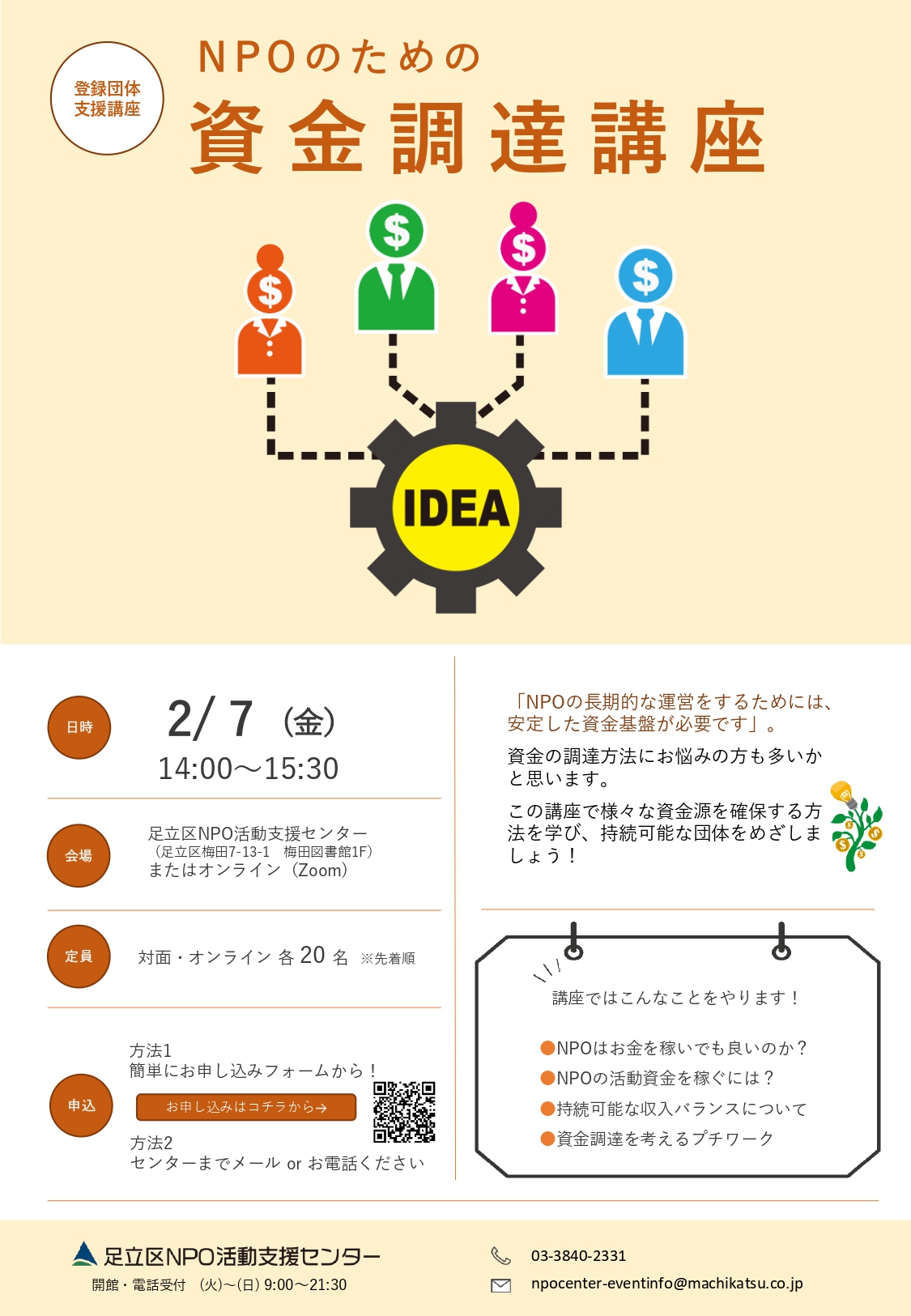 NPOのための資金調達講座