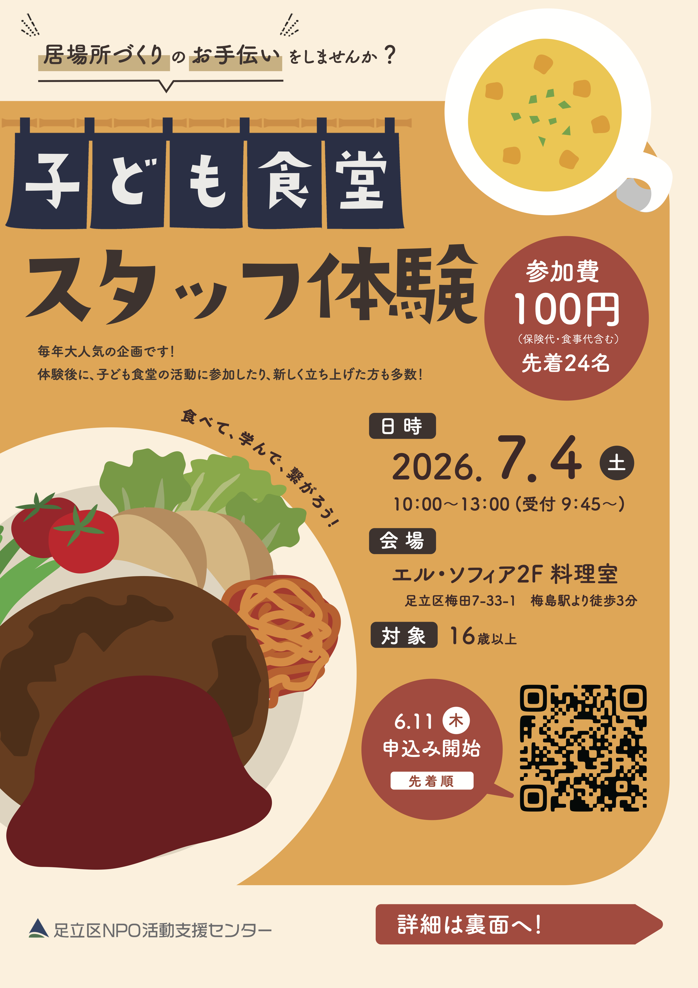 【7月】子ども食堂スタッフ体験講座