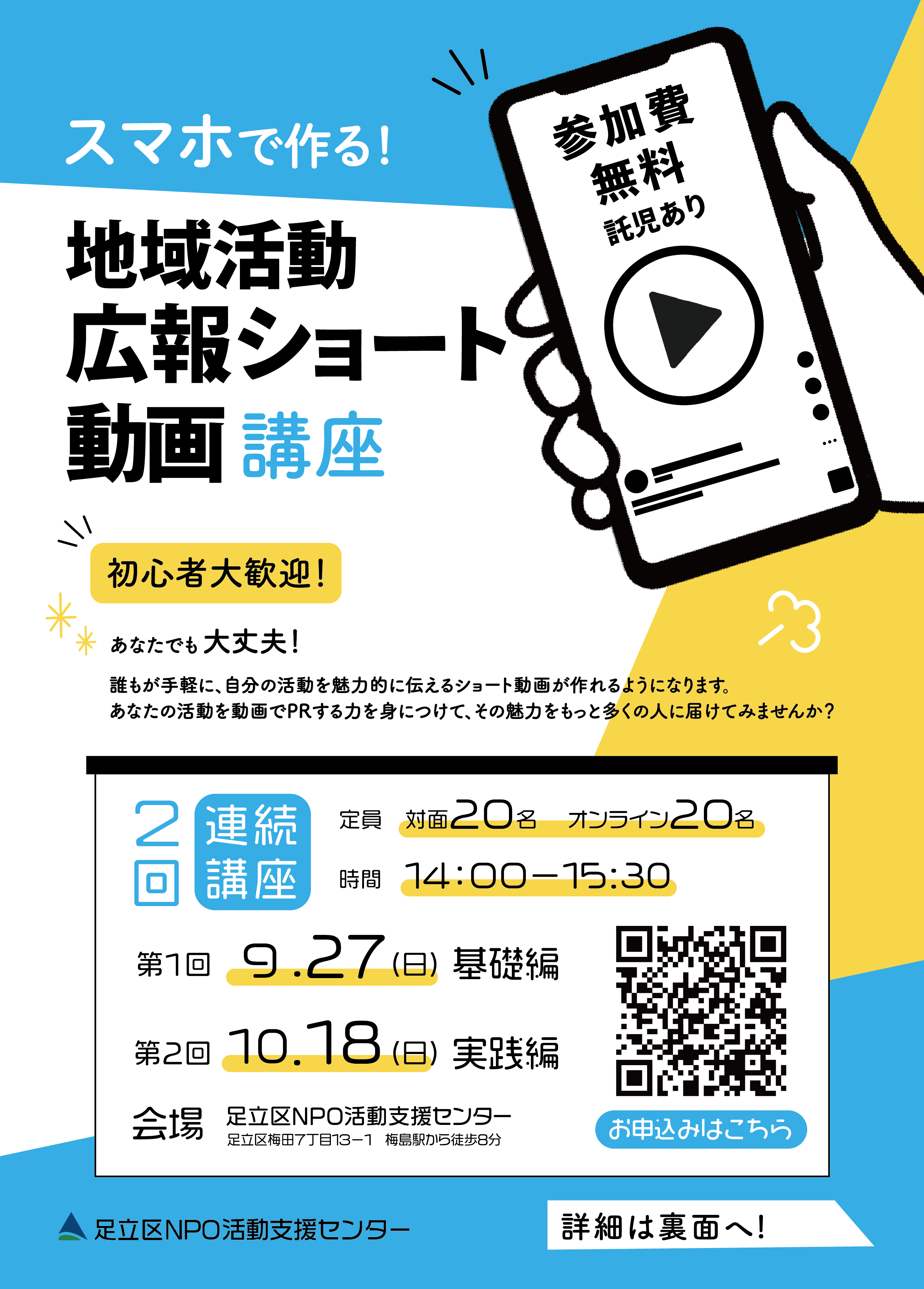【9月・10月】スマホで作る！地域活動広報ショート動画講座