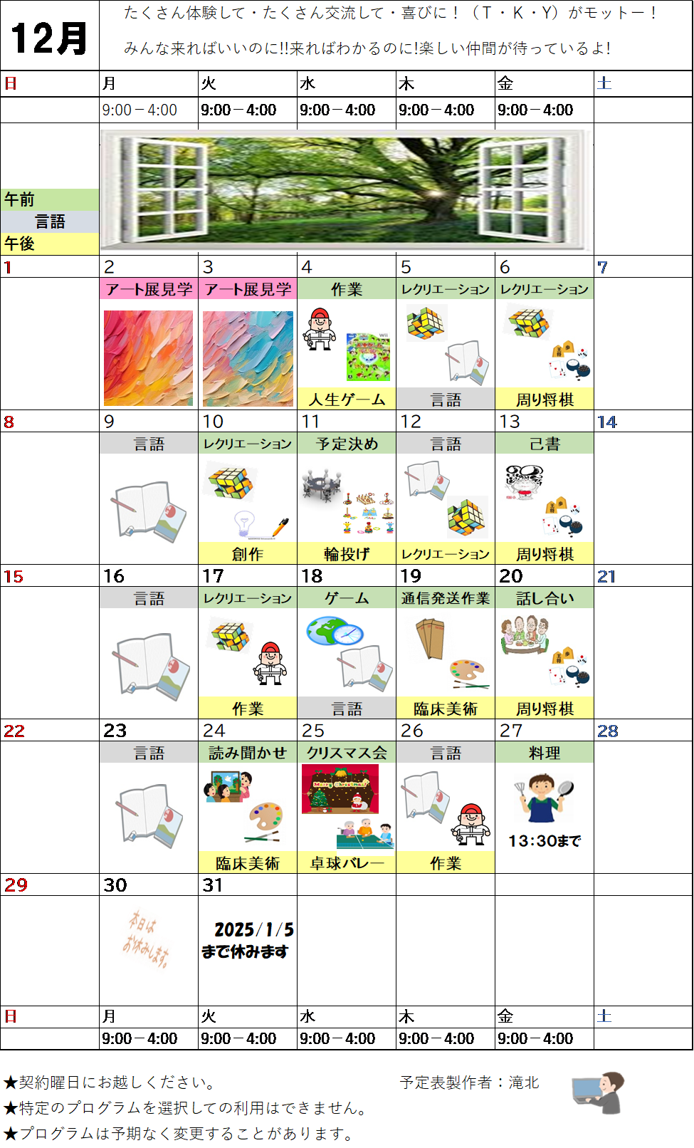 12月のプログラム表