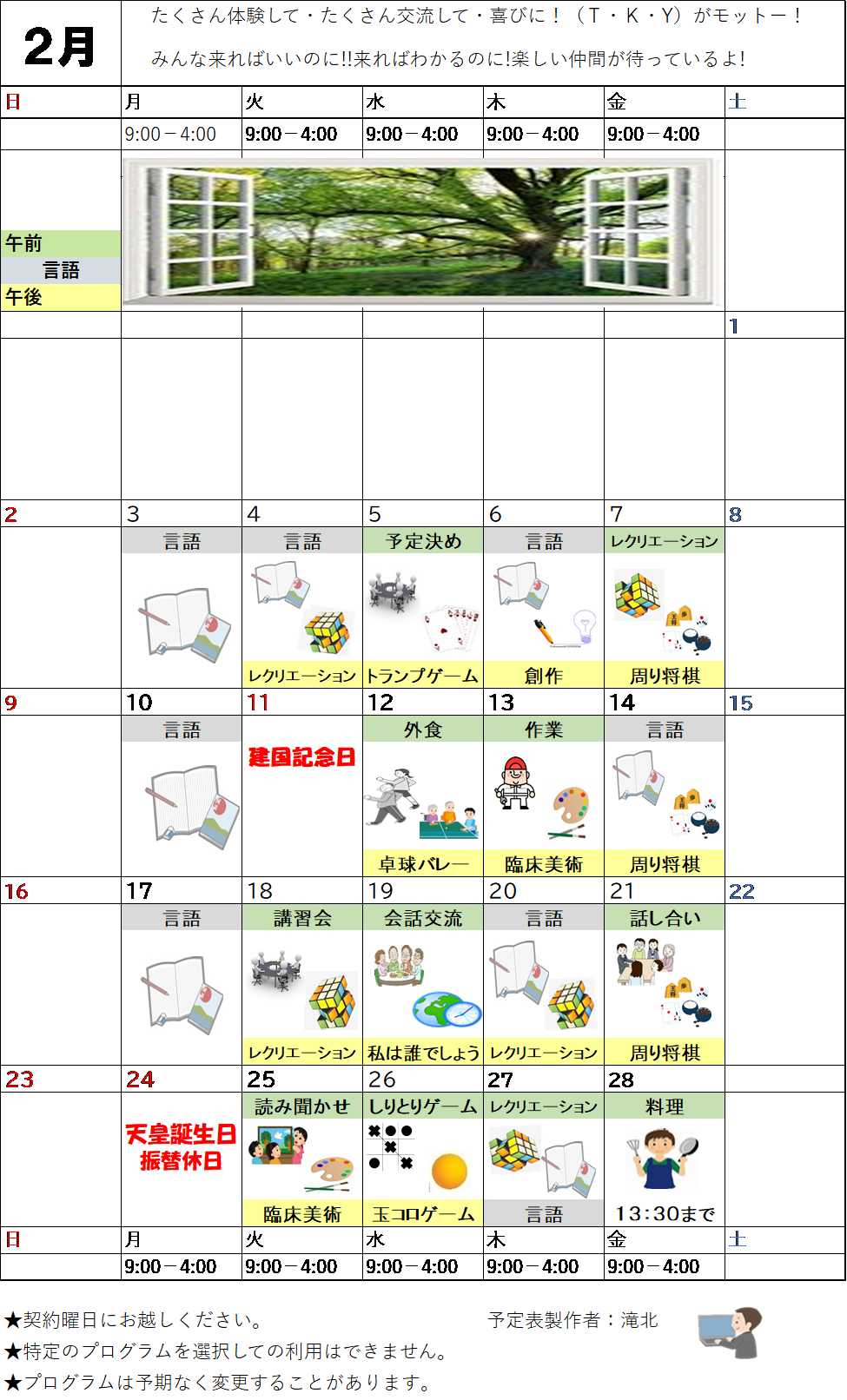 2月のプログラム表