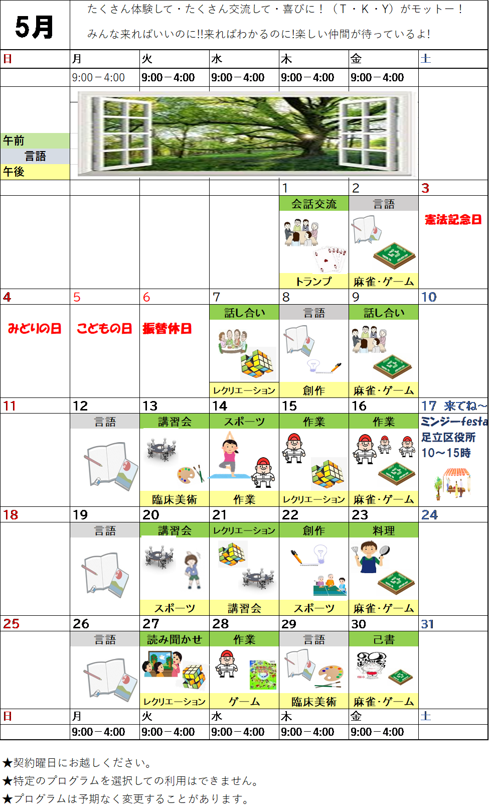 5月のプログラム表