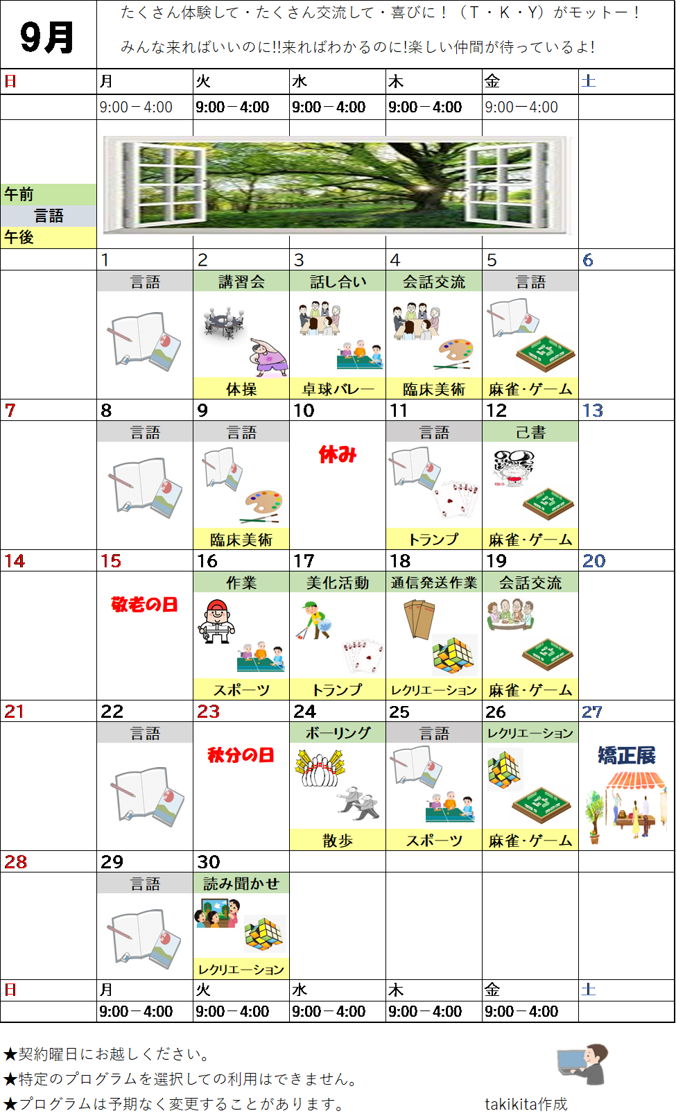 9月のプログラム表