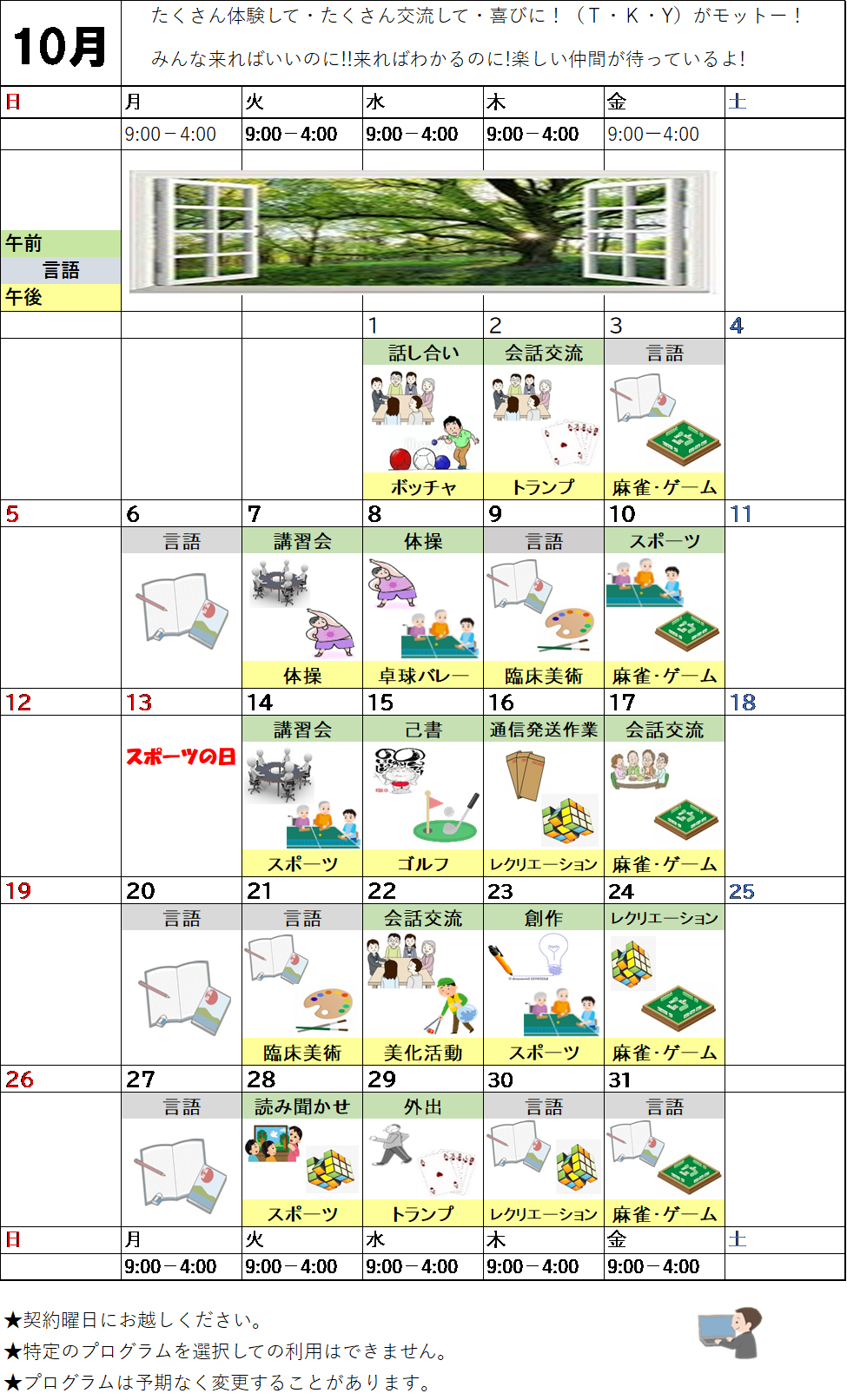 10月のプログラム表