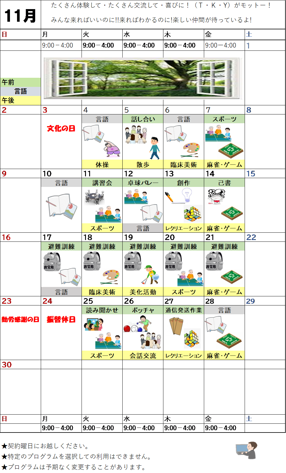 11月のプログラム表