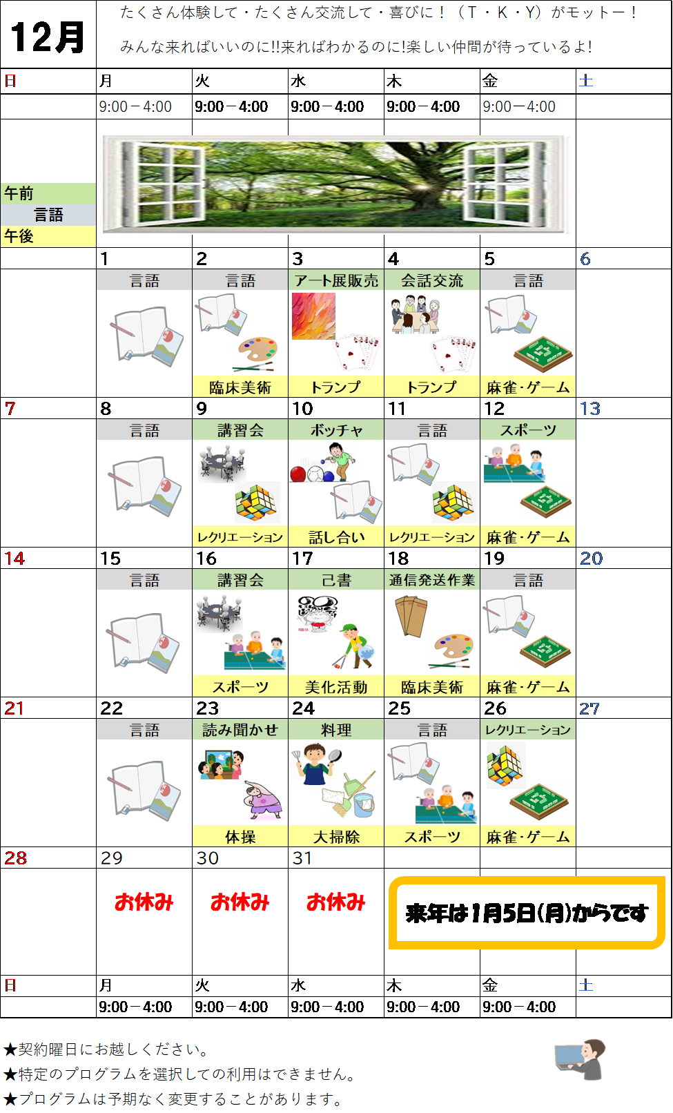 12月のプログラム表