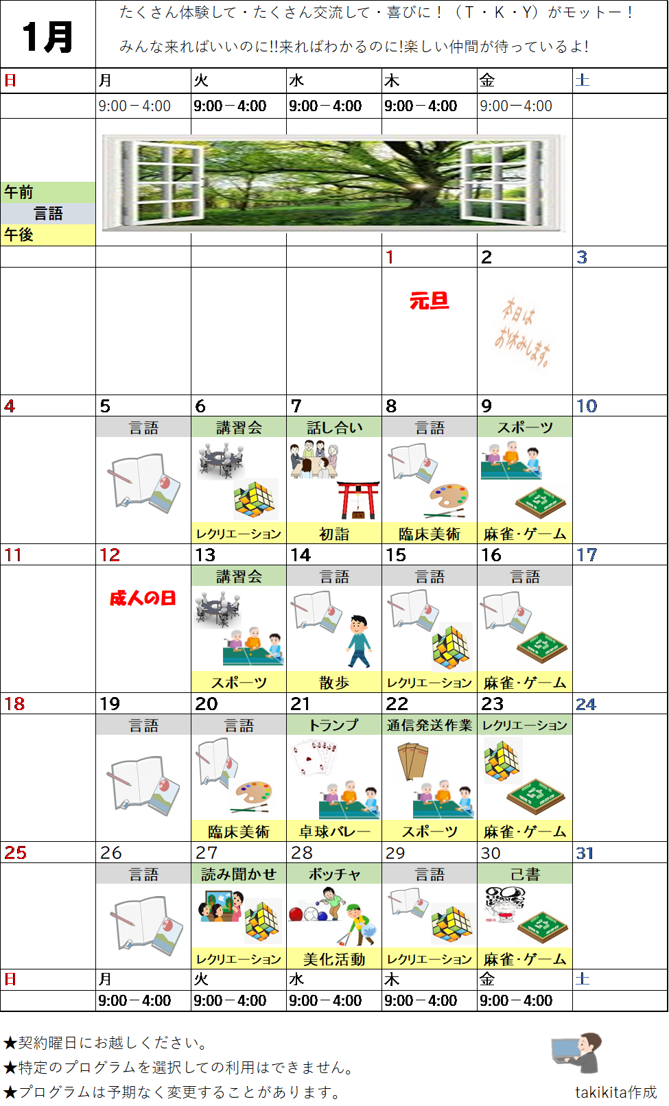 1月のプログラム表