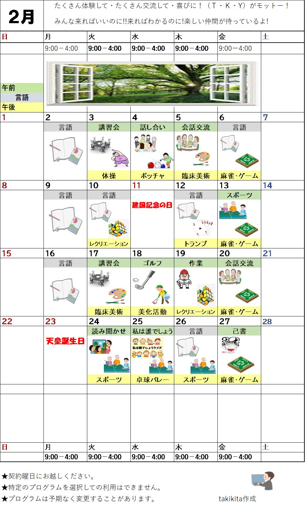 2月のプログラム表