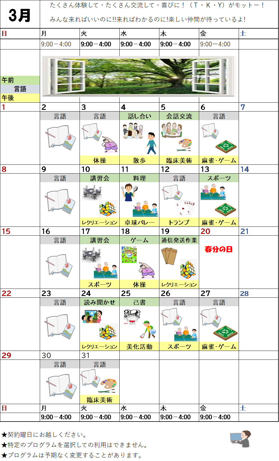 3月のプログラム表