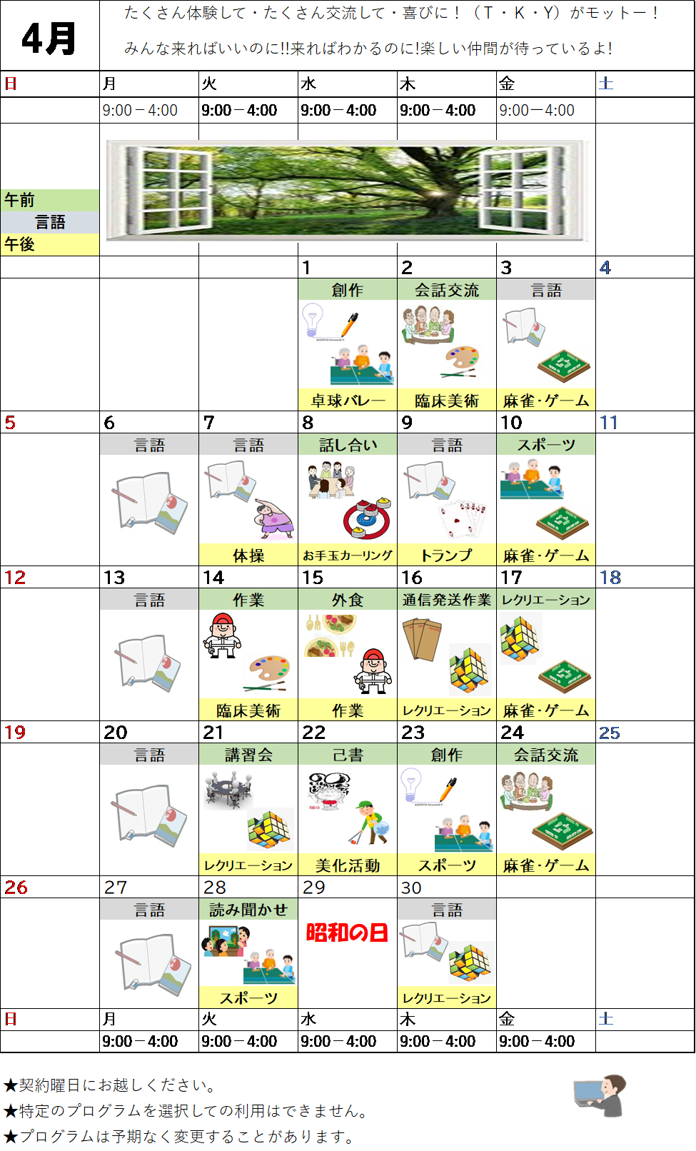 4月のプログラム表