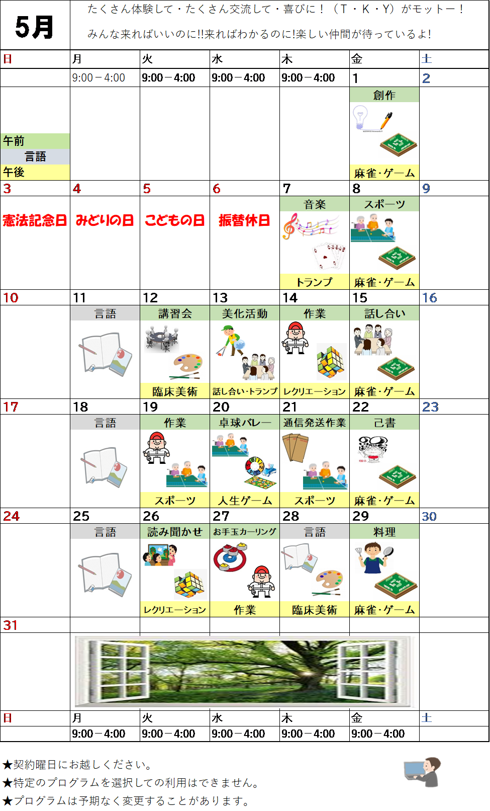 5月のプログラム表