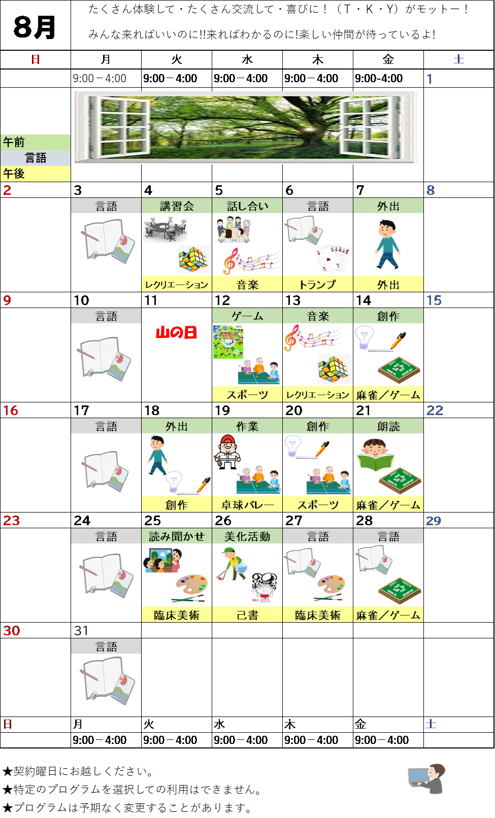 8月のプログラム表