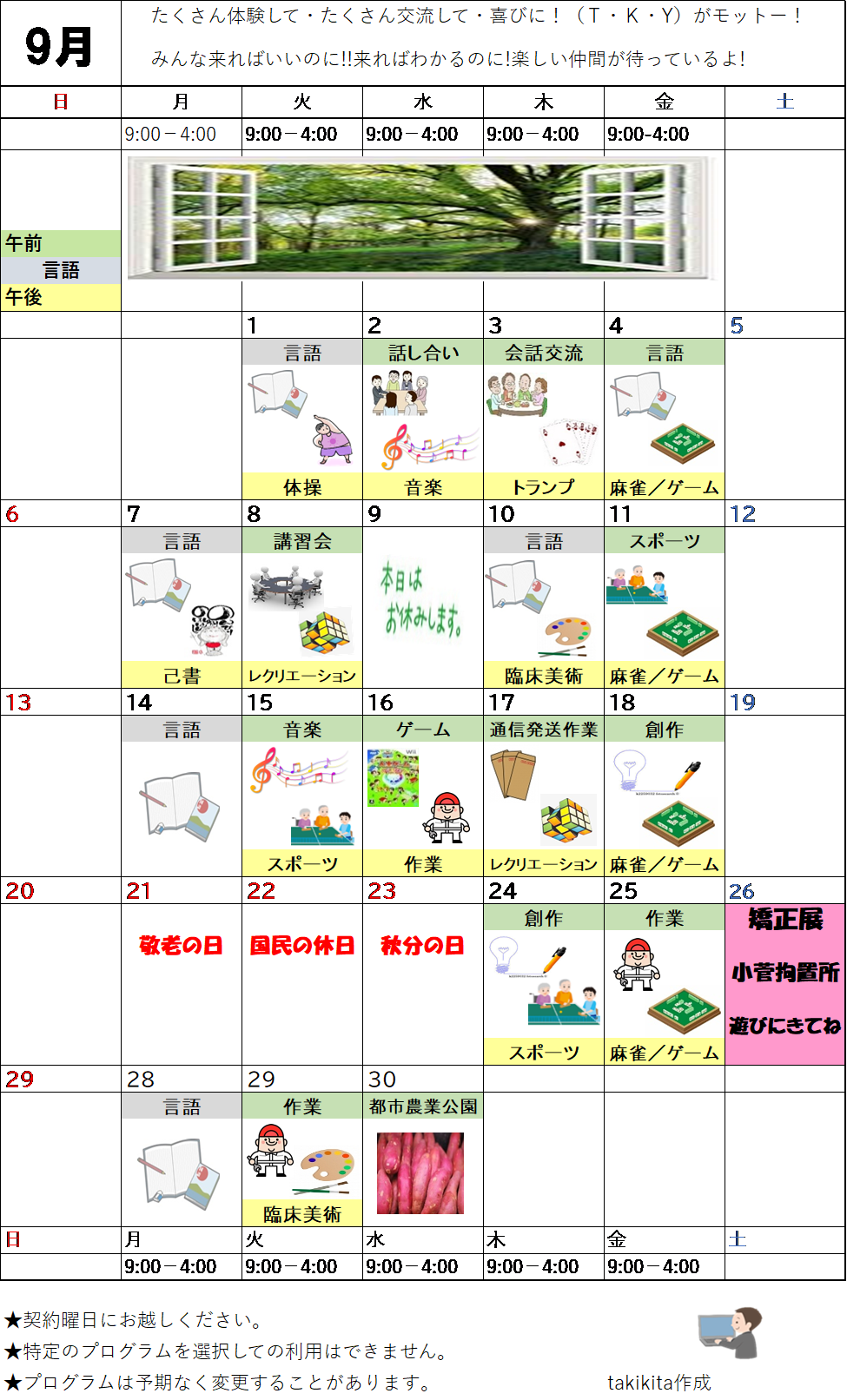9月のプログラム表