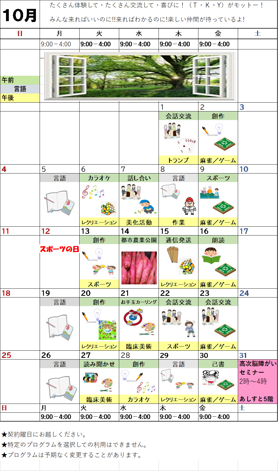 10月のプログラム