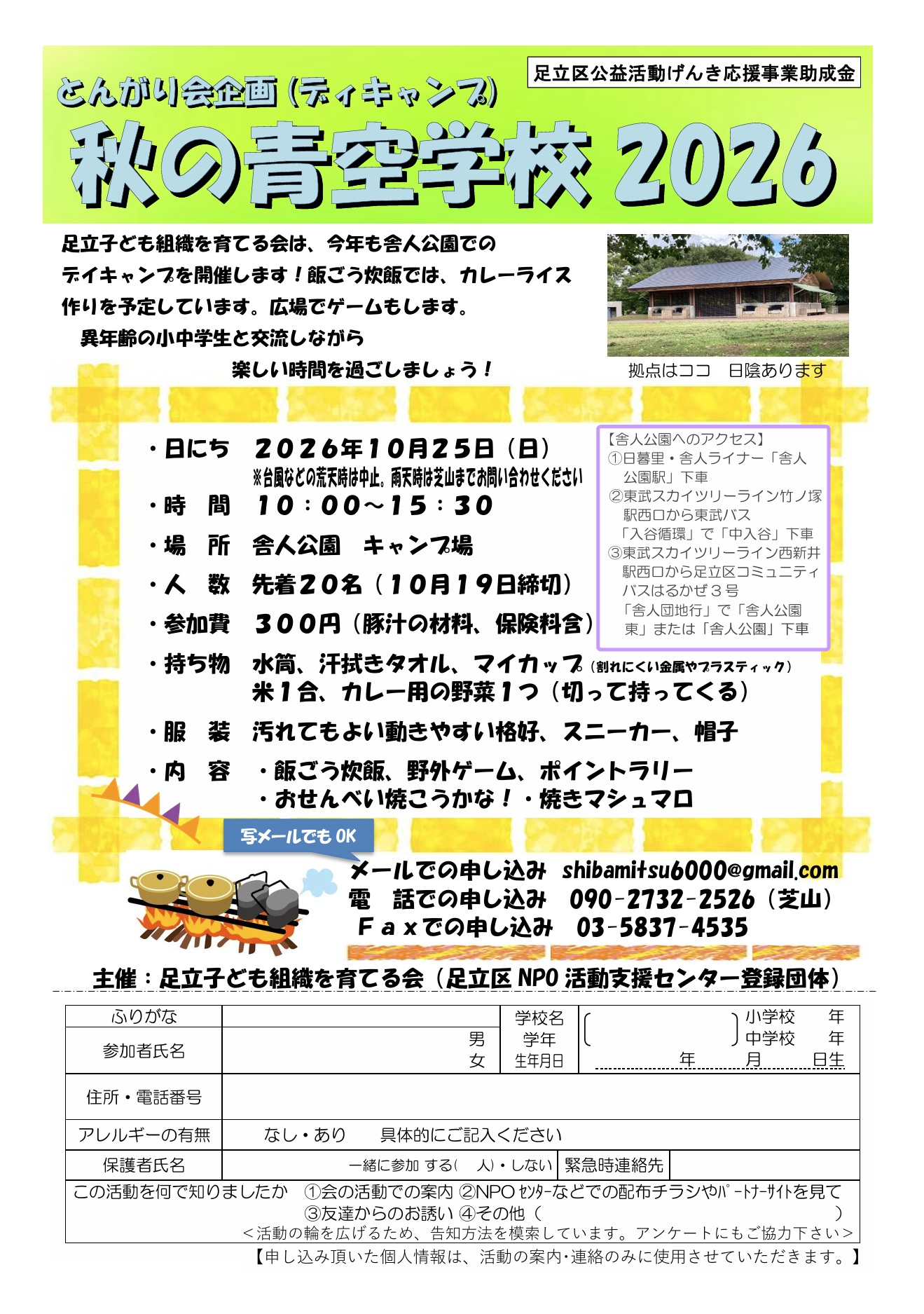 秋の青空学校ディキャンプチラシ