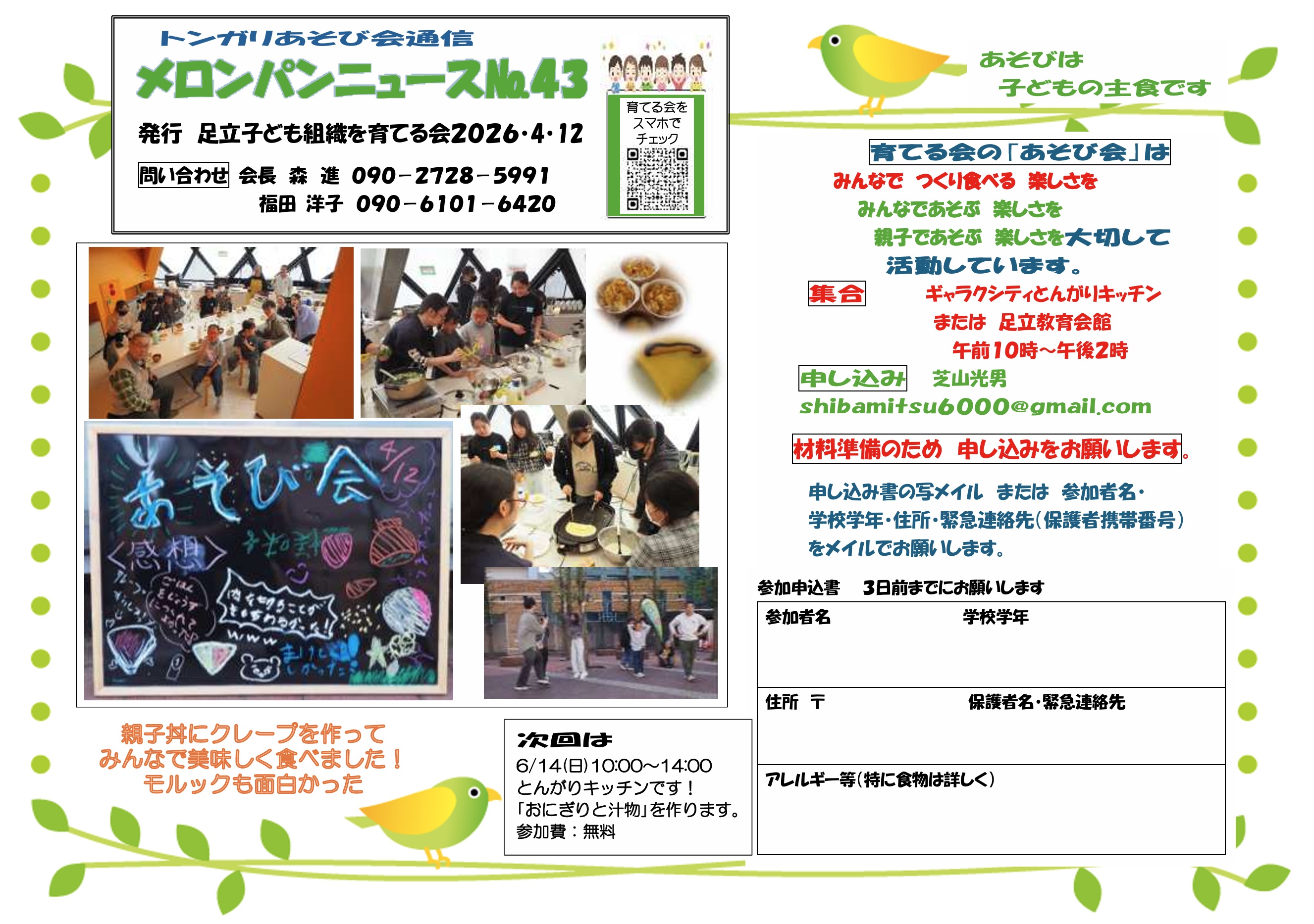 メロンパンニュースNo.43(2026.4.12)