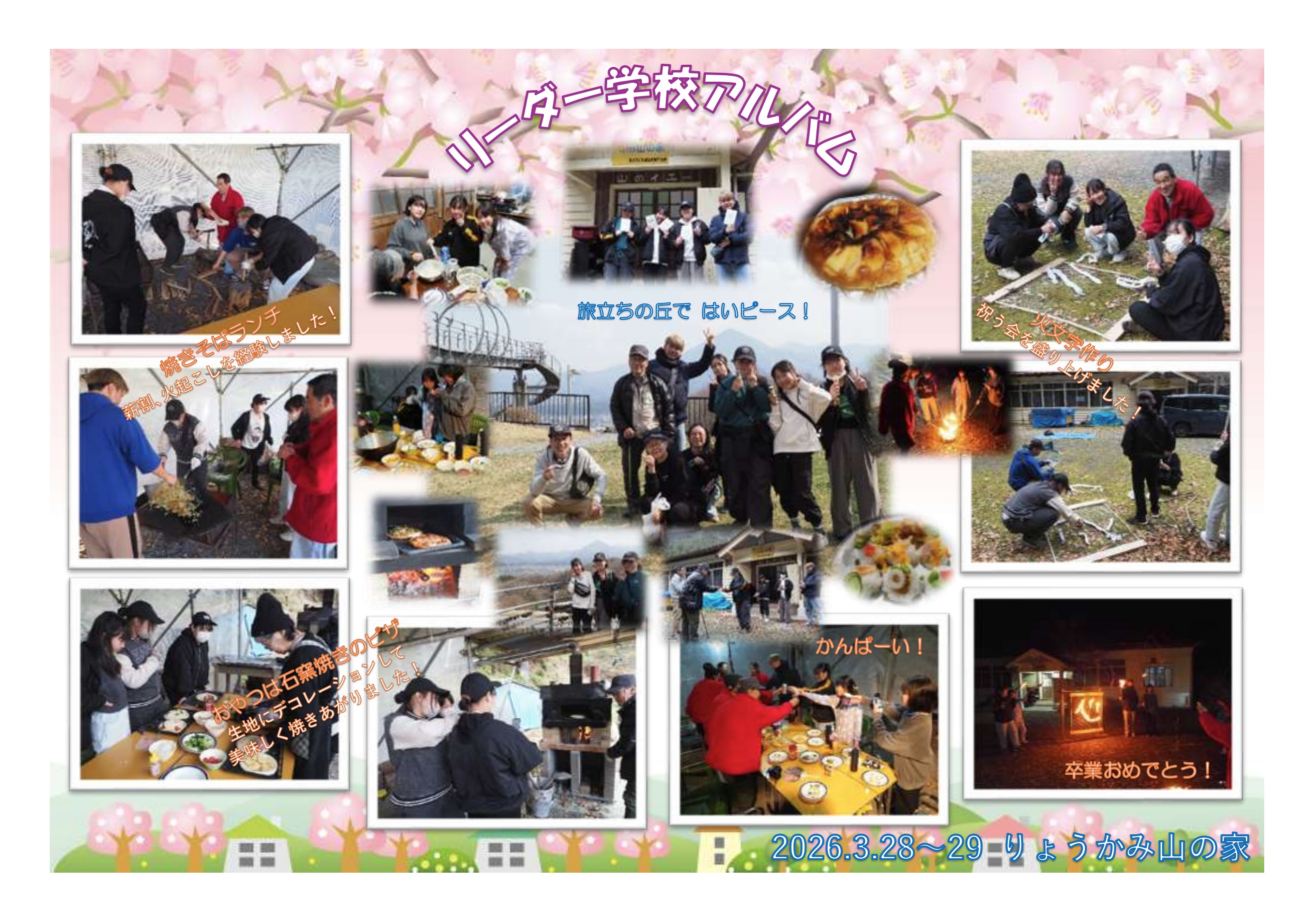 リーダー学校アルバム