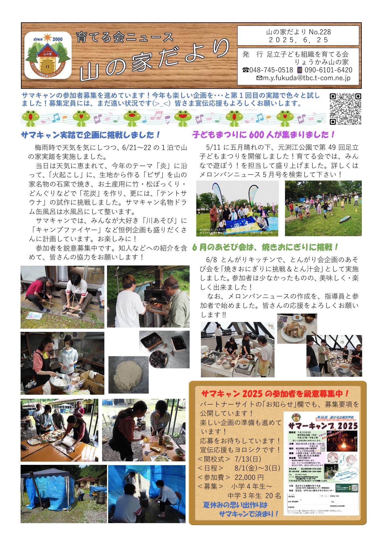 山の家だよりNo.228(2025.6.25)
