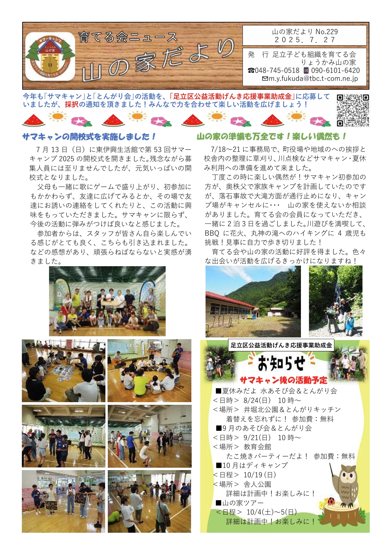 山の家だよりNo.229(2025.7.27)