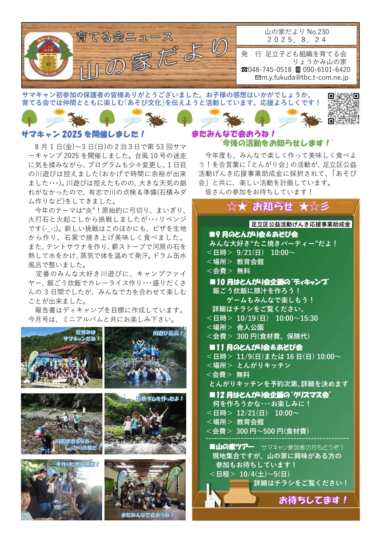 山の家だよりNo.230(2025.8.24)