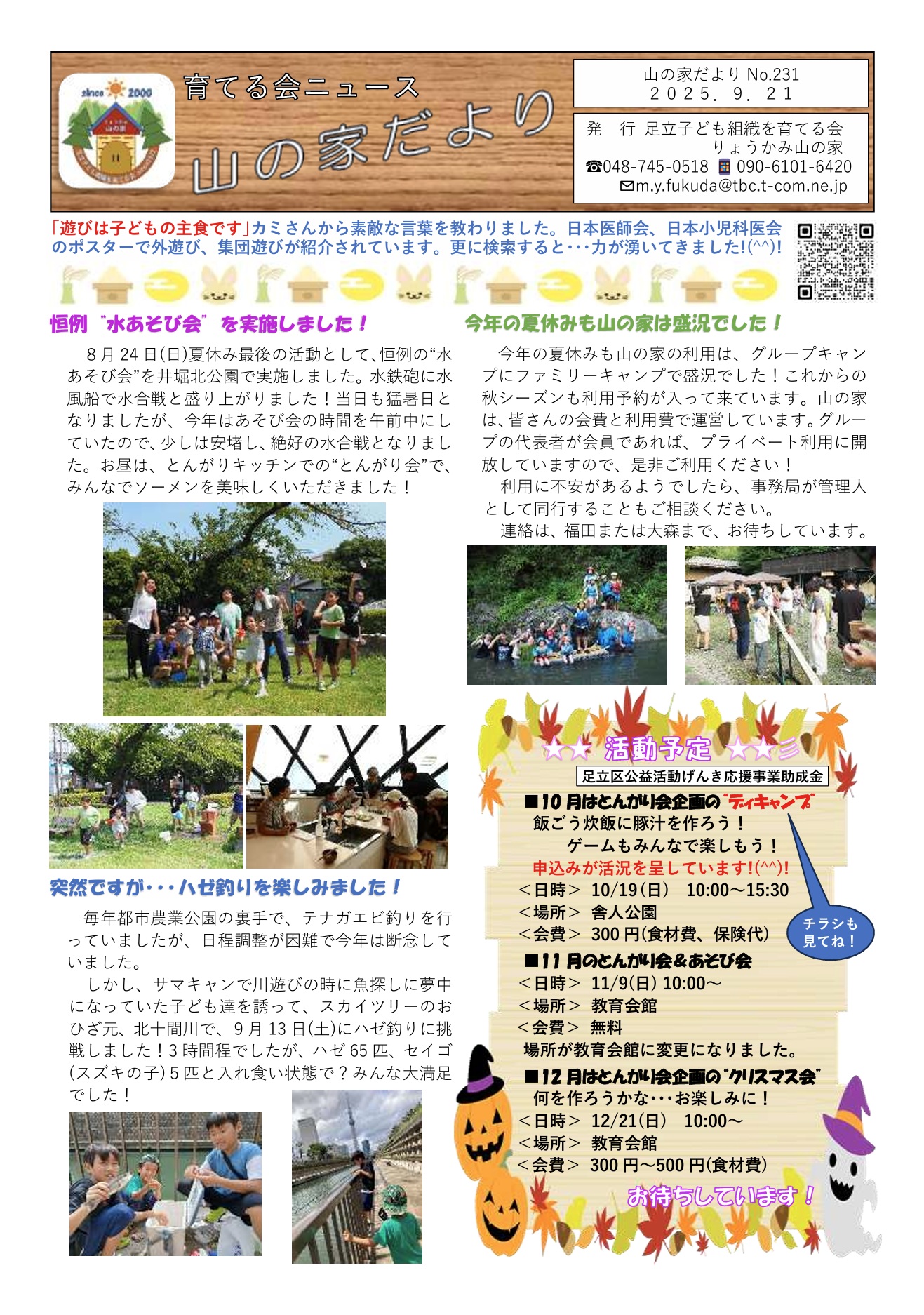 山の家だよりNo.231(2025.9.21)