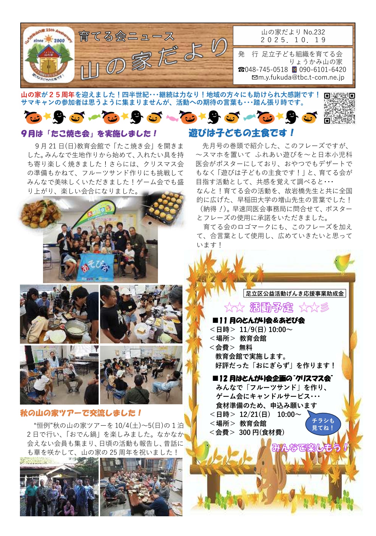 山の家だよりNo.232(2025.10.19)