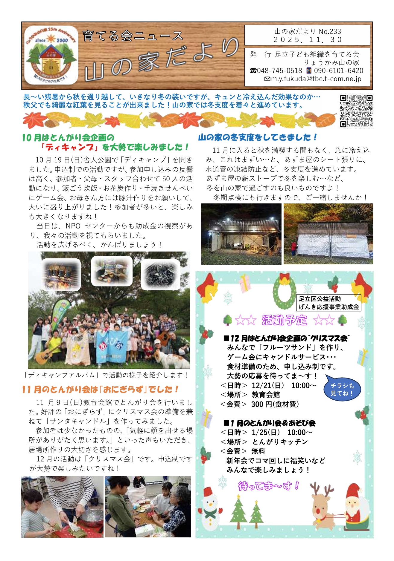 山の家だよりNo.233(2025.11.30)