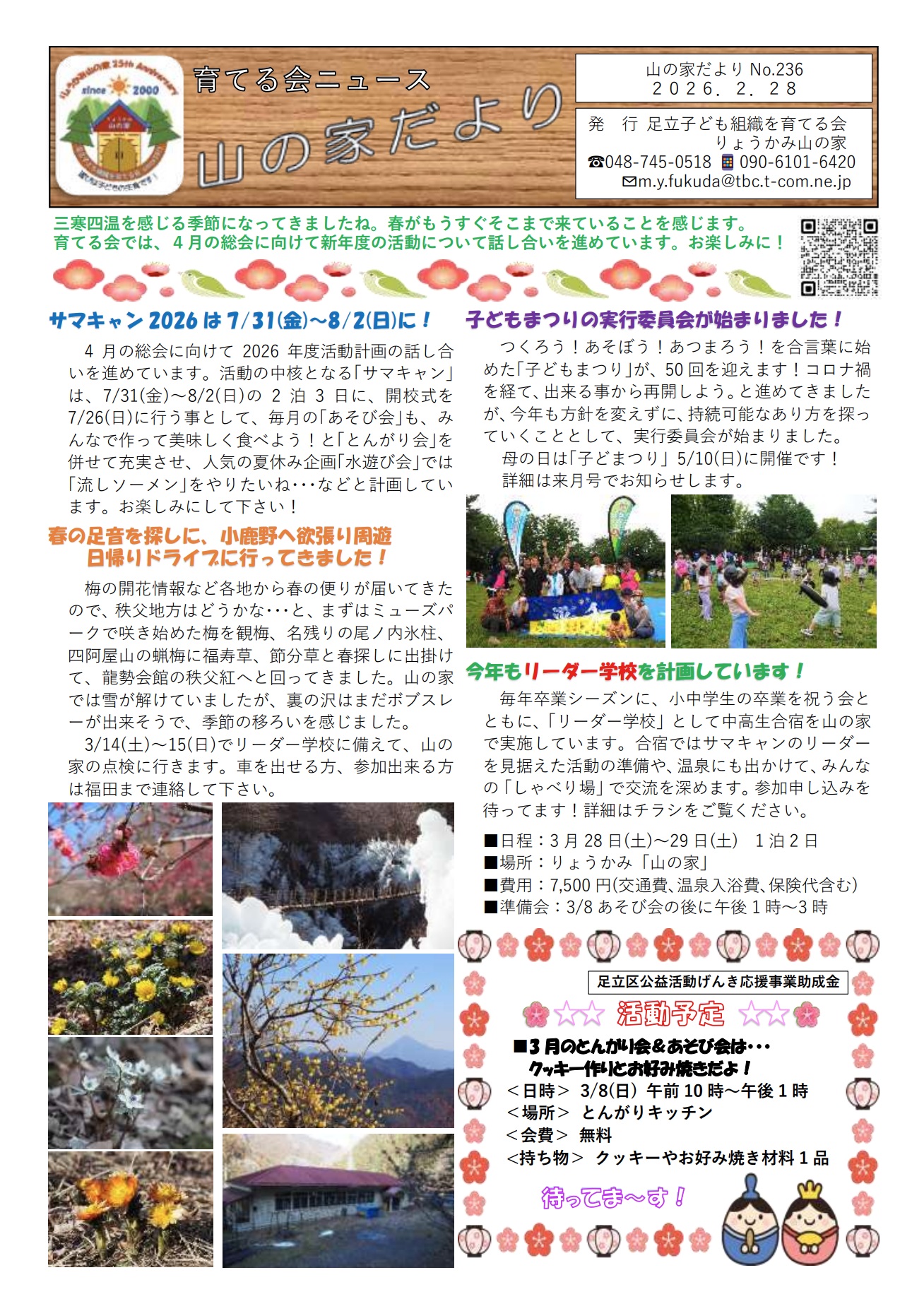 山の家だよりNo.236(2026.2.28)