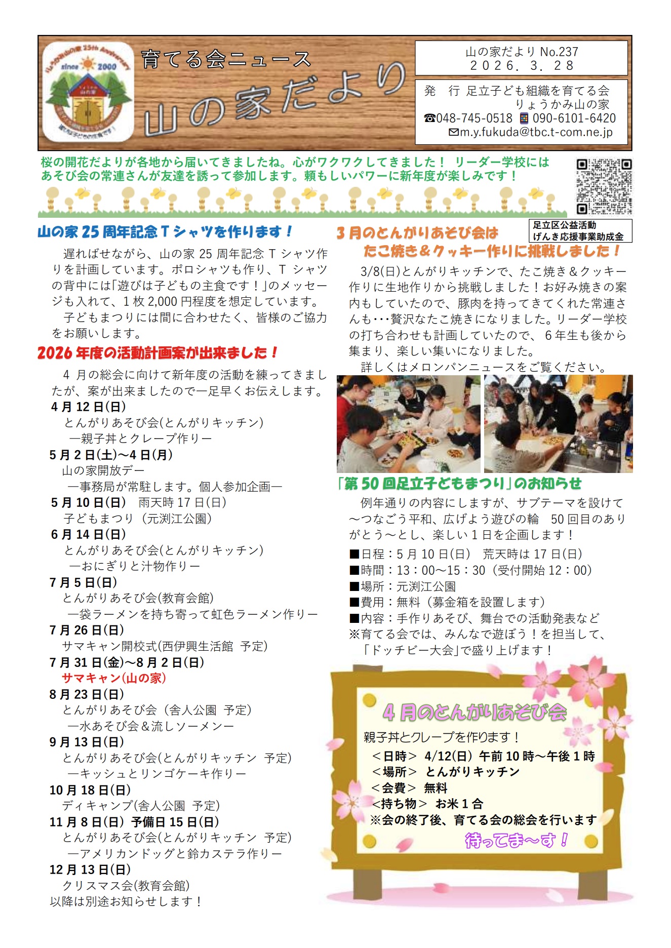 山の家だよりNo.237(2026.3.28)