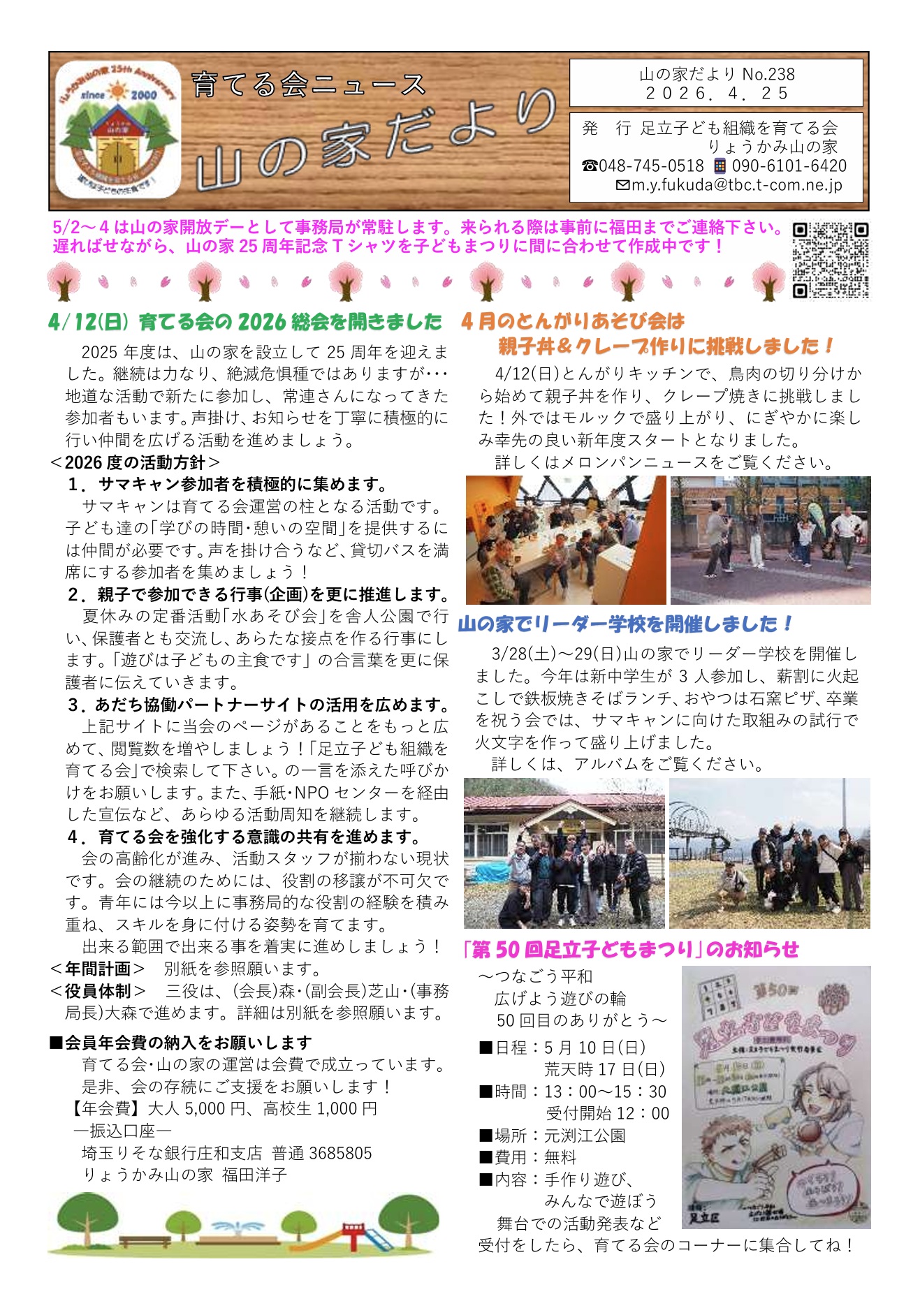 山の家だよりNo.238(2026.4.25)