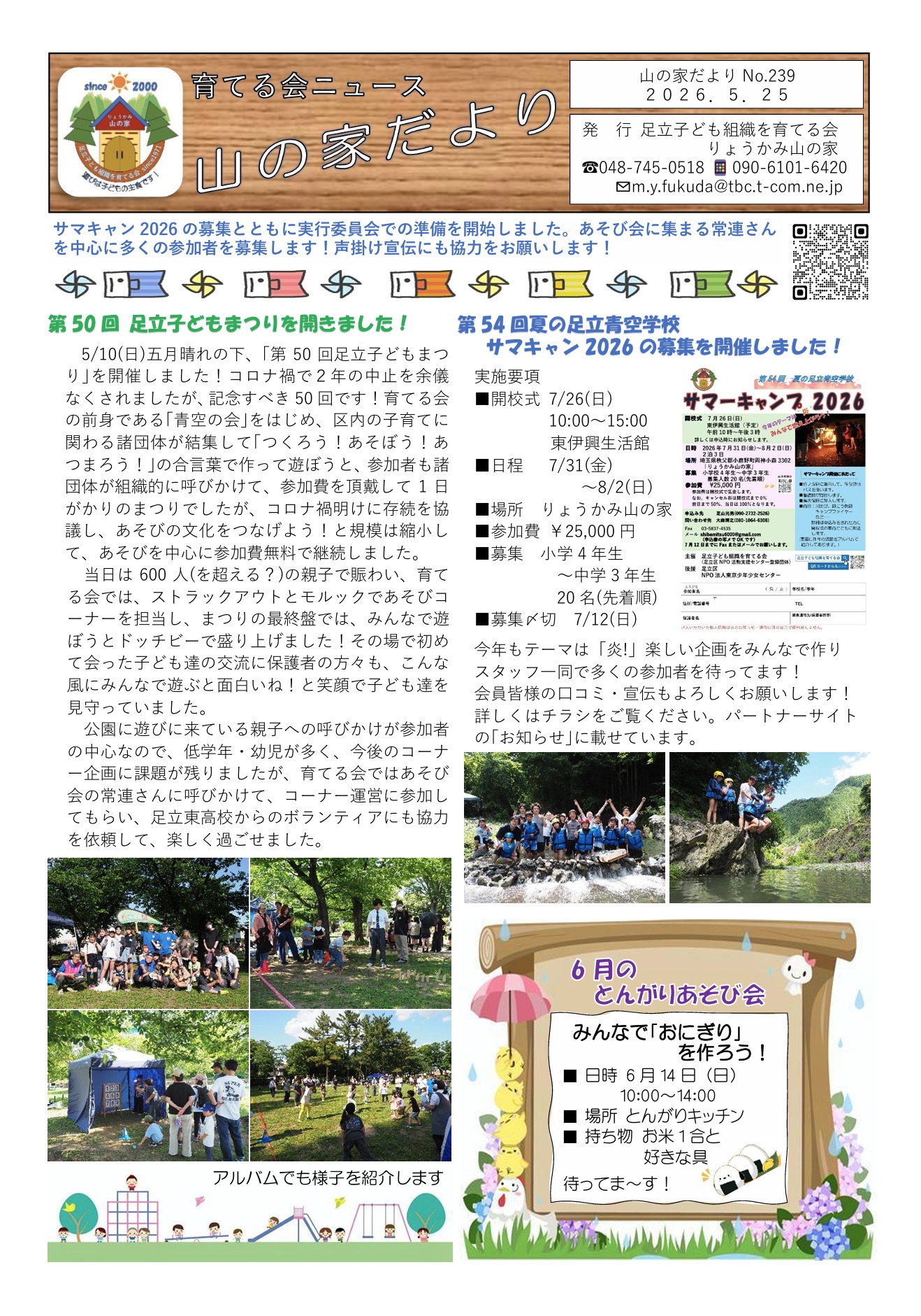 山の家だよりNo.239(2026.5.25)