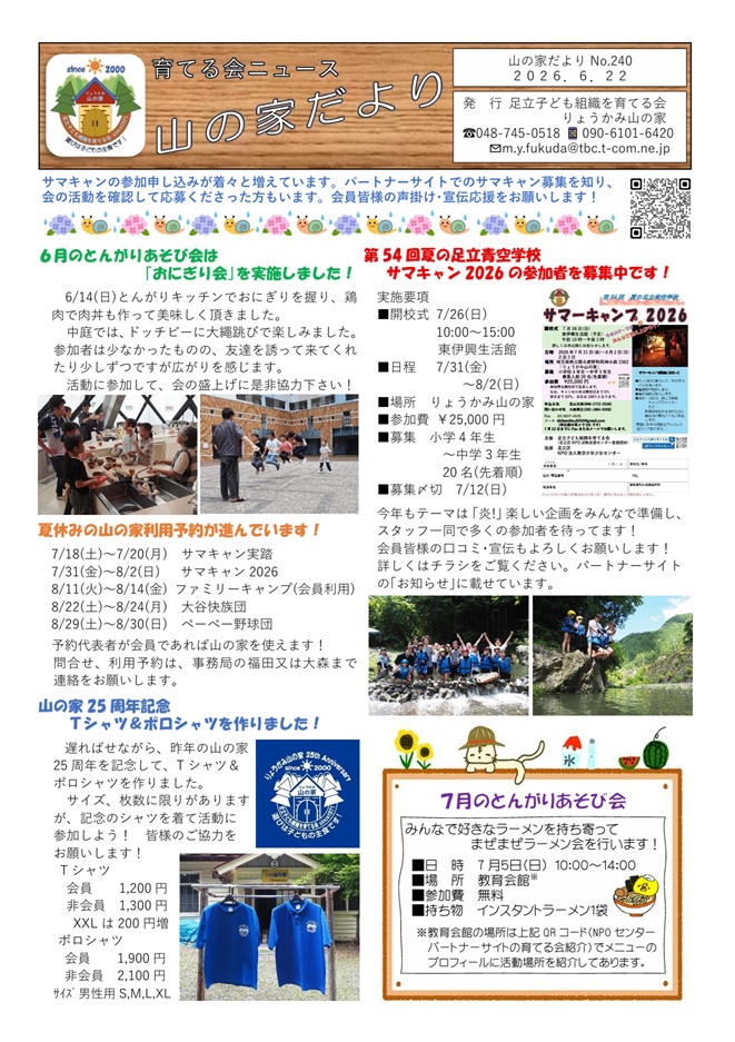 山の家だよりNo.240(2026.6.22)
