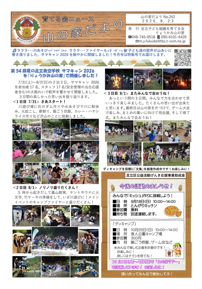 山の家だよりNo.242(2026.8.23)