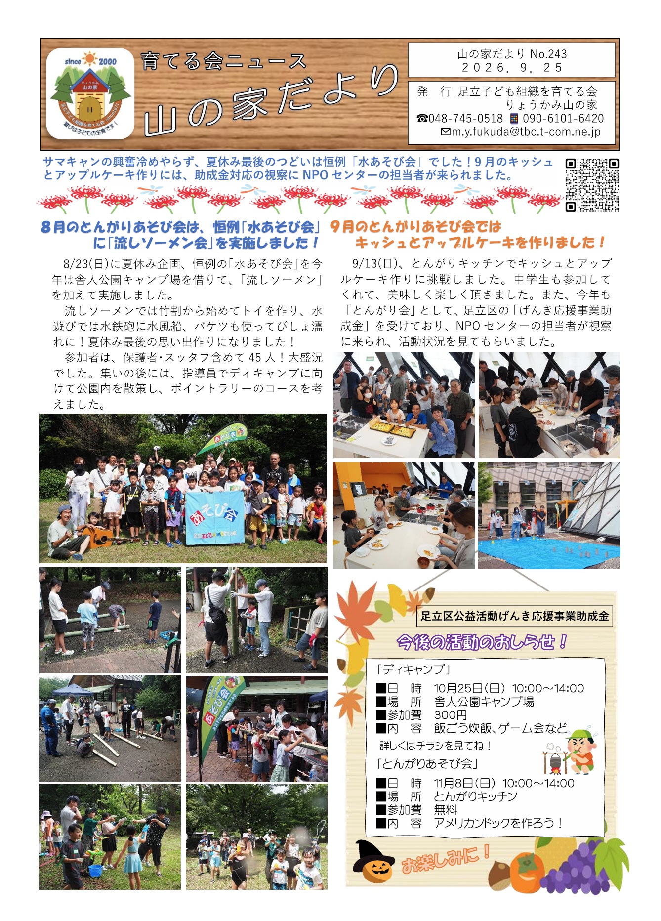 山の家だよりNo.243(2026.9.25)