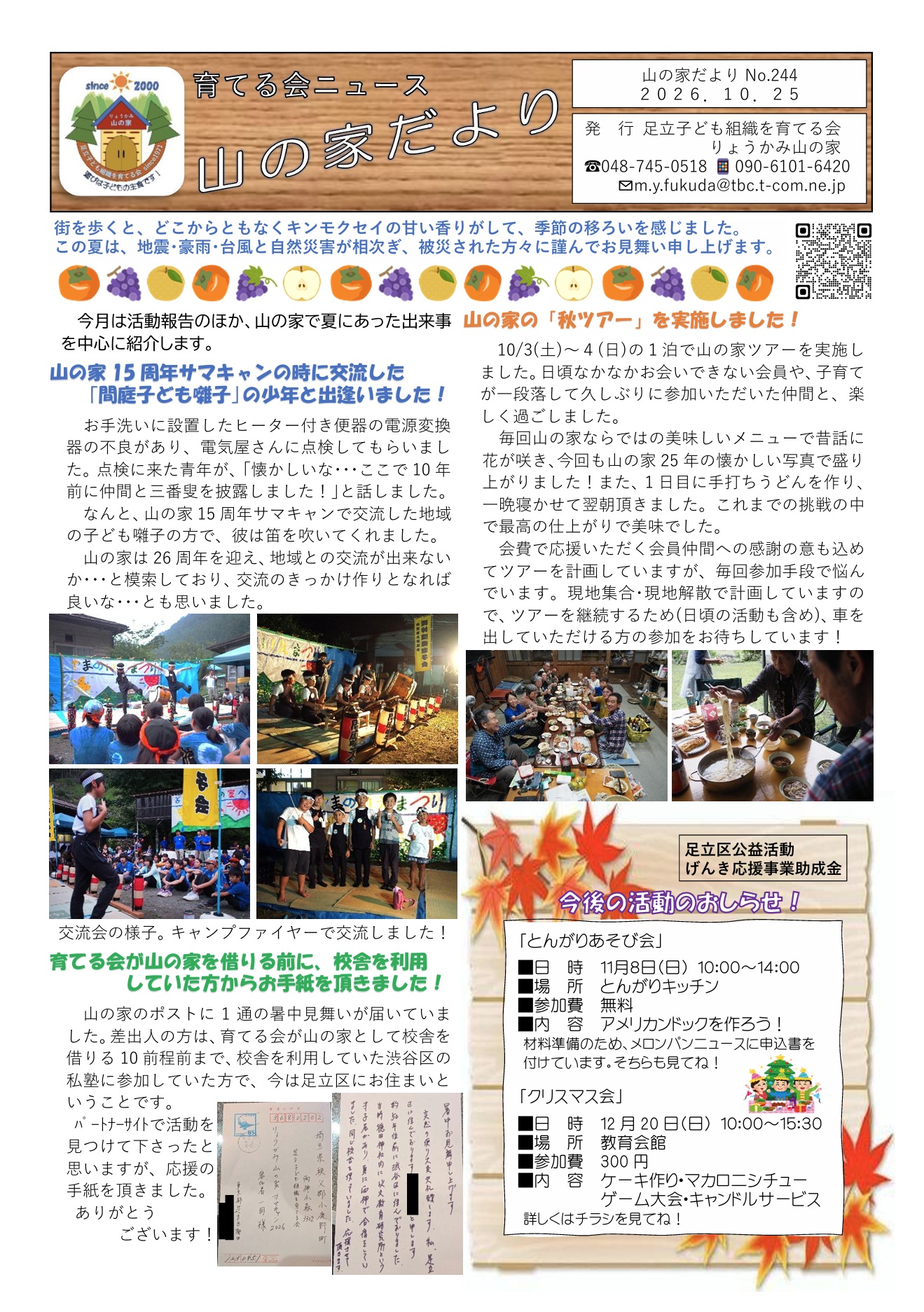 山の家だよりNo.244(2026.10.25)