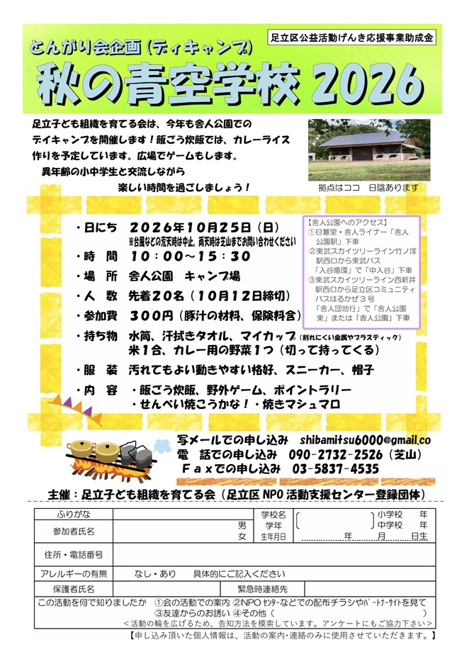 秋の青空学校チラシ