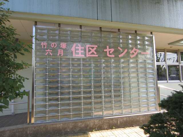 竹の塚六月住区センター